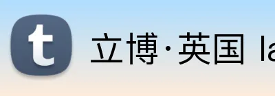 立博·英国 ladbrokes 集团官方网站 logo